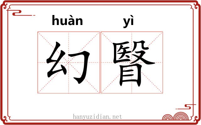 幻瞖