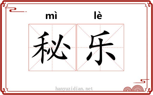 秘乐 秘乐
