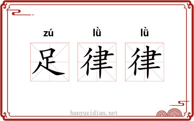 足律律