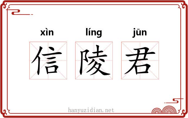 信陵君