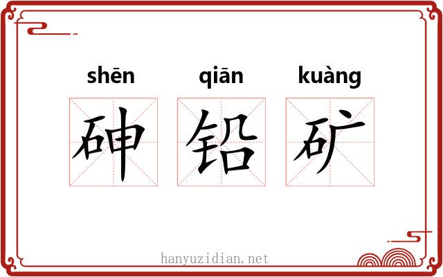 砷铅矿 砷铅矿