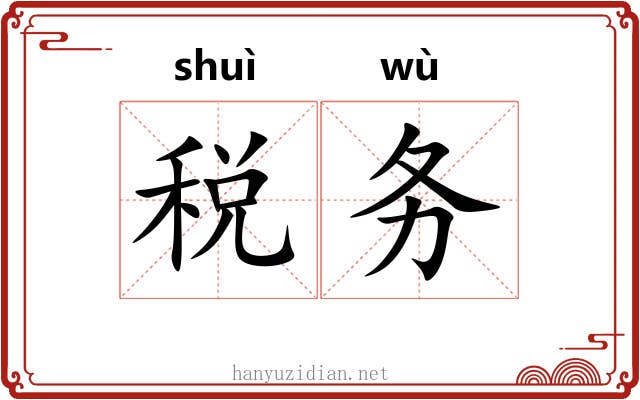 税务
