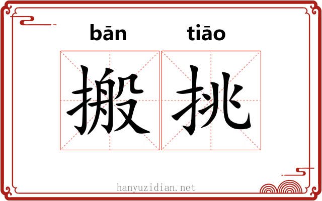 搬挑