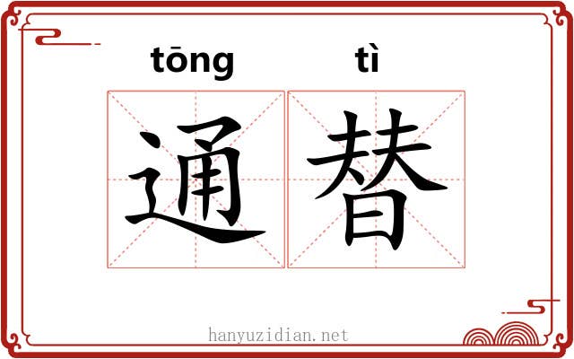 通替 通替