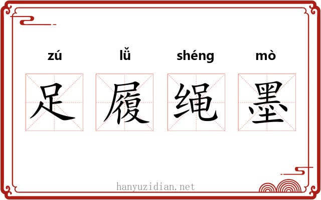 足履绳墨