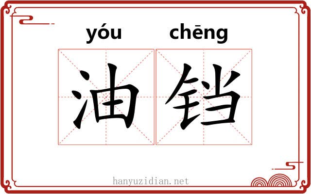 油铛