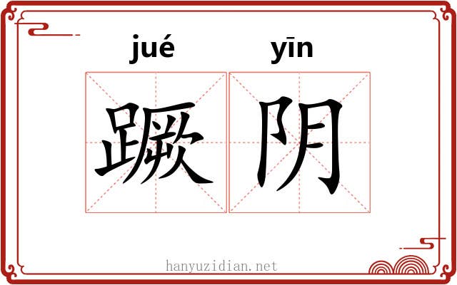 蹶阴