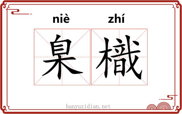 臬樴
