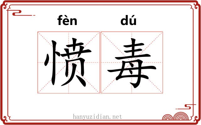 愤毒