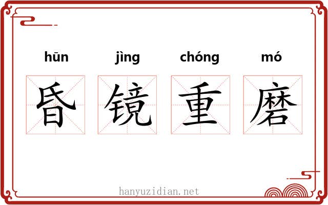 昏镜重磨 昏镜重磨