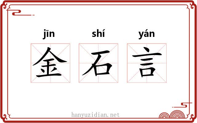 金石言
