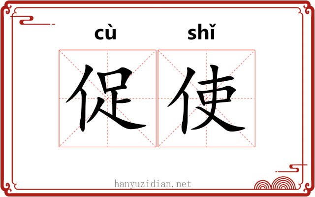 促使 促使
