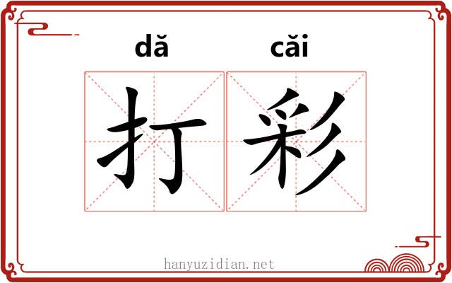 打彩 打彩