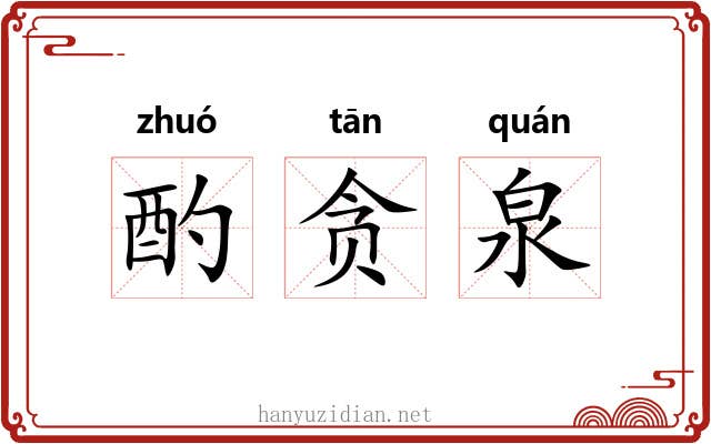 酌贪泉 酌贪泉