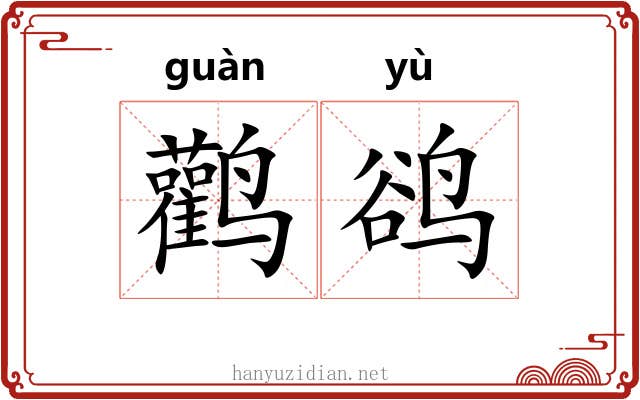 鹳鹆