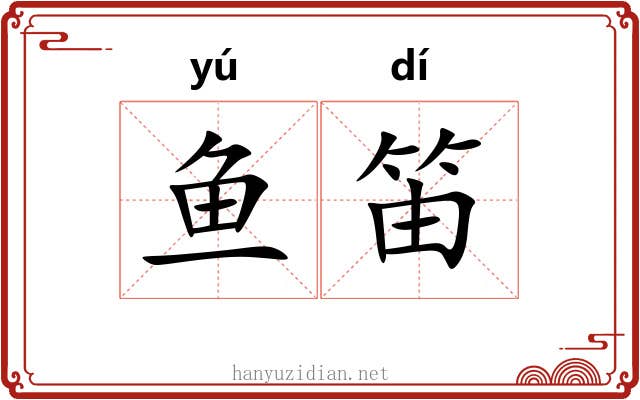 鱼笛