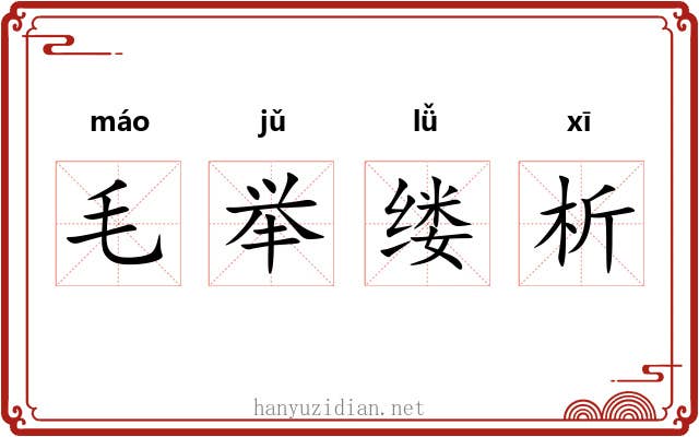 毛举缕析 毛举缕析