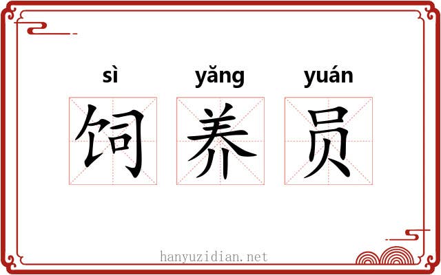 饲养员 饲养员