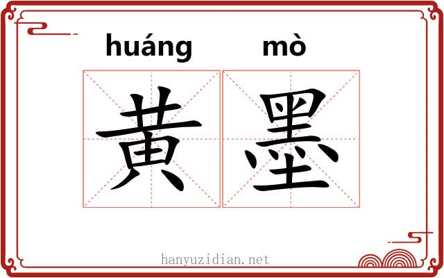 黄墨