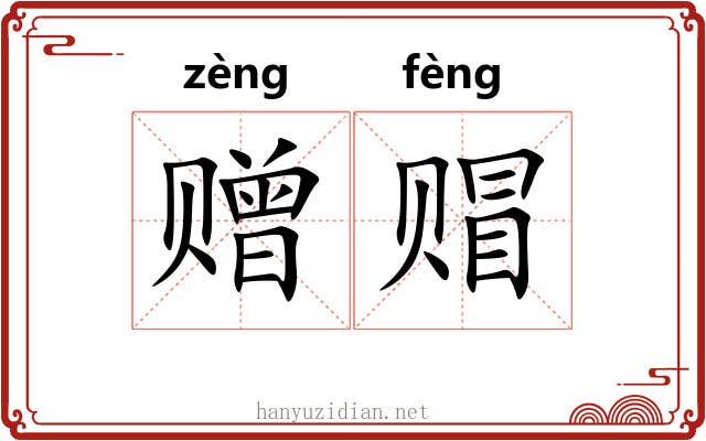 赠赗
