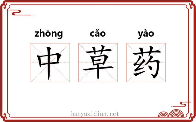 中草药 中草药