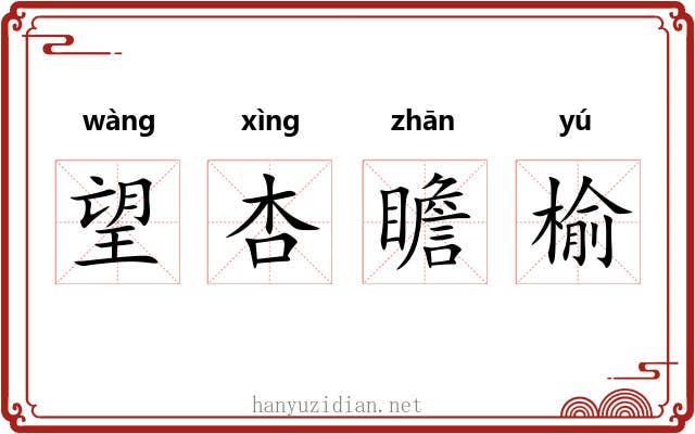 望杏瞻榆 望杏瞻榆