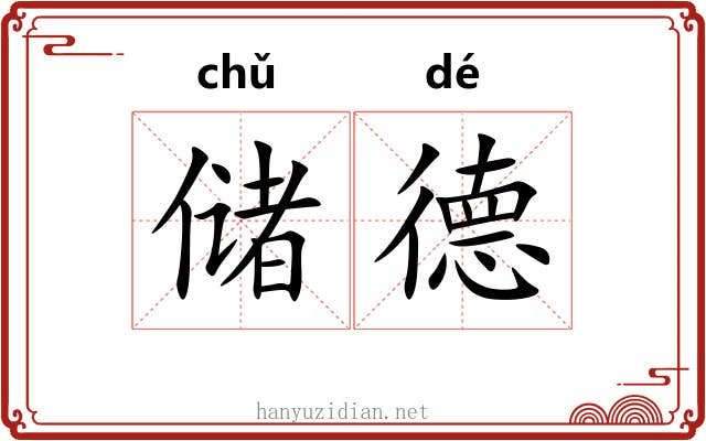 储德