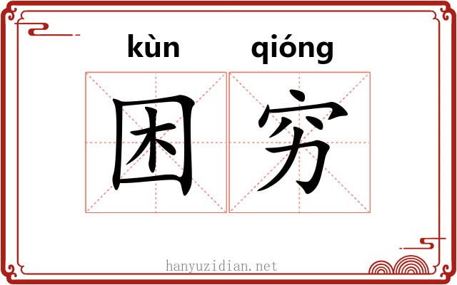 困穷