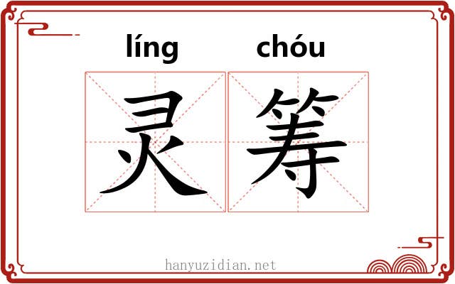 灵筹