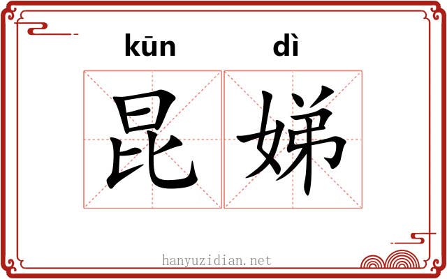 昆娣