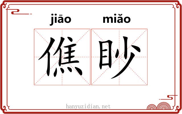 僬眇