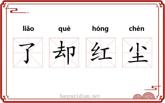 了却红尘 了却红尘