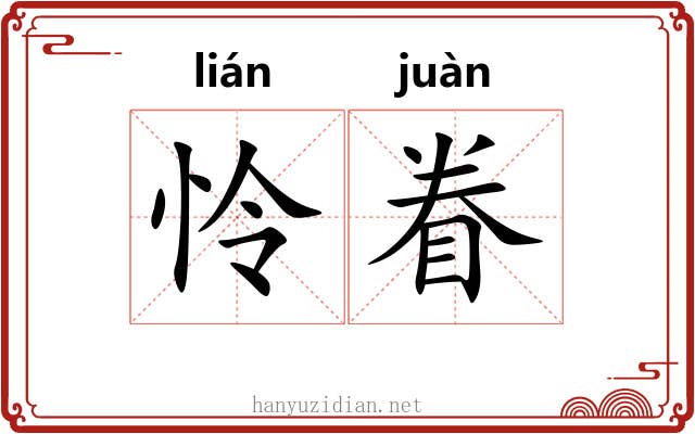 怜眷