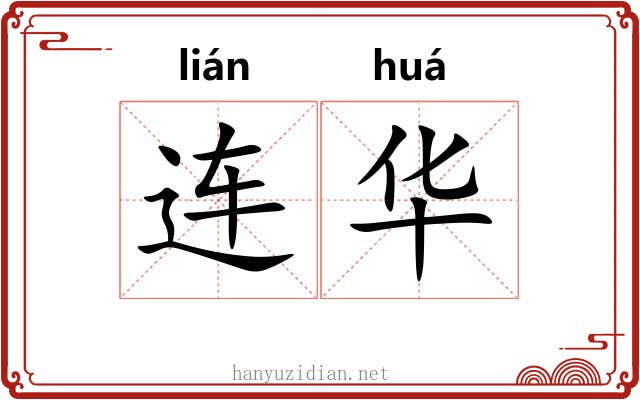 连华 连华