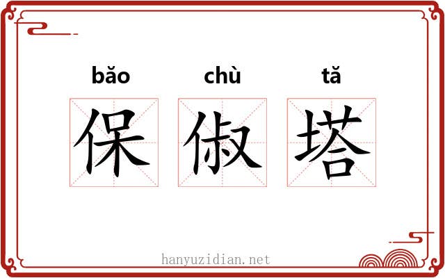 保俶塔