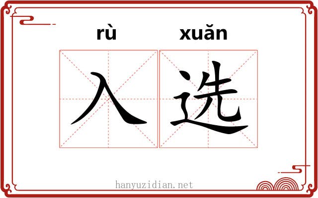 入选
