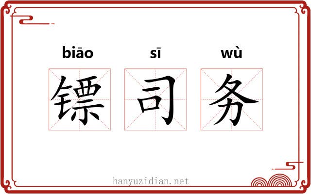 镖司务
