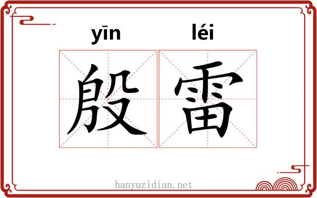 殷雷