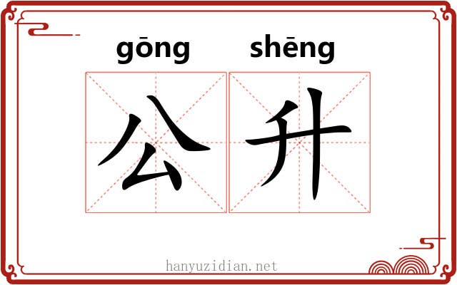 公升 公升