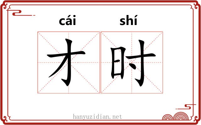 才时 才时