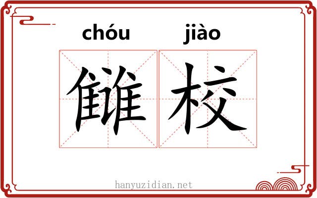 雠校 雠校