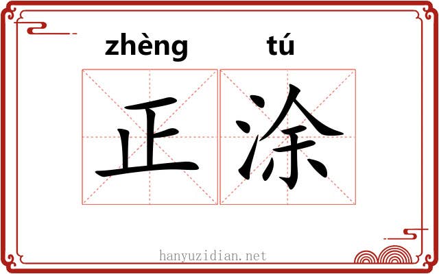 正涂 正涂