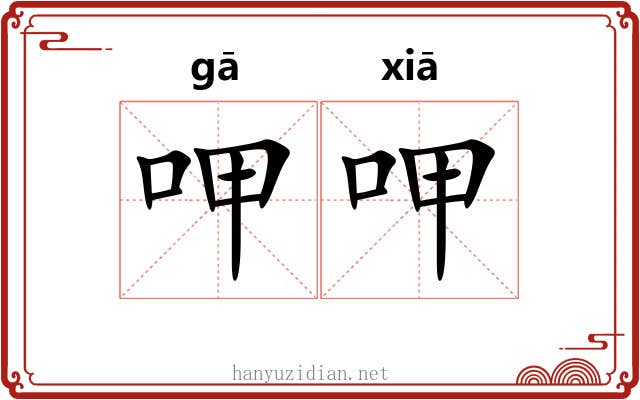呷呷