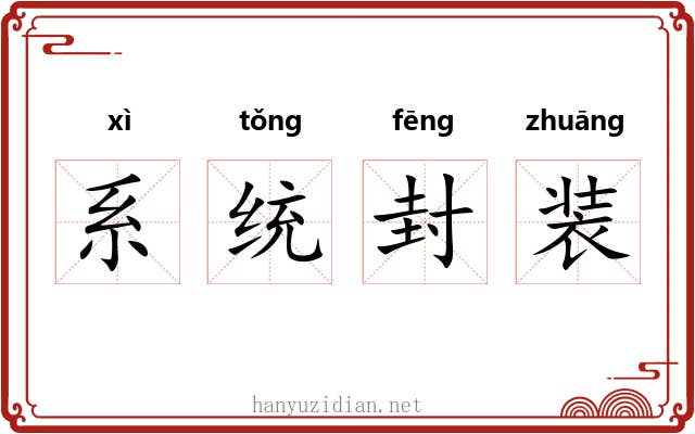 系统封装