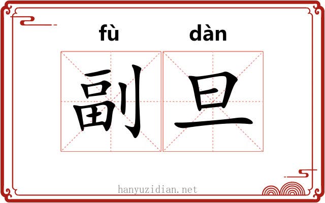 副旦 副旦