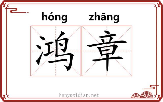 鸿章