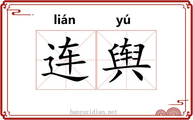 连舆