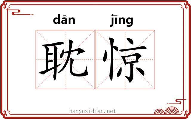 耽惊