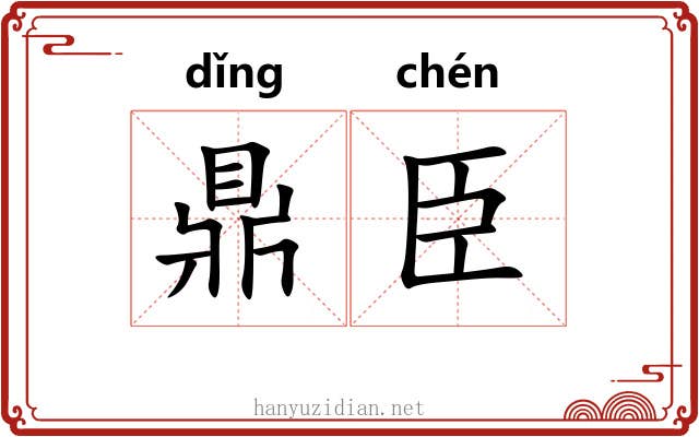 鼎臣