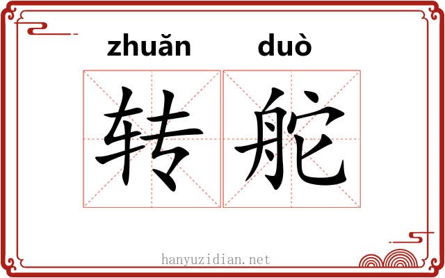 转舵 转舵